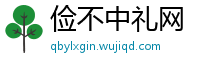 俭不中礼网